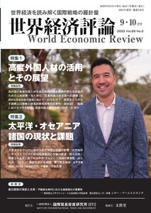 世界経済評論 2025年9・10月号 電子書籍版