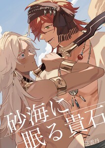 砂海に眠る貴石 (1) 電子書籍版