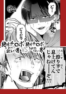 絶対チ〇ポ入れて欲しい男VS絶対チ〇ポ入れたくない男 電子書籍版