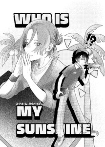 コードネーム:ラヴァー #3 WHOISMYSUNSHINE 電子書籍版