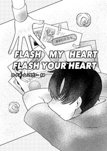 コードネーム:ラヴァー #4 FLASHMYHEARTFLASHYOURHEART 電子書籍版