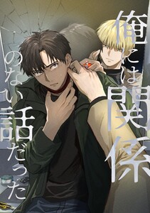 俺には関係のない話だった 電子書籍版