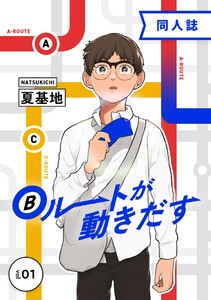Bルートが動きだす vol.1 電子書籍版