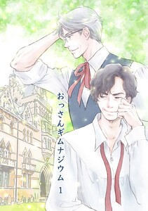 おっさんギムナジウム (1) 電子書籍版