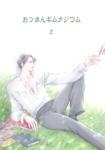 おっさんギムナジウム (2) 電子書籍版