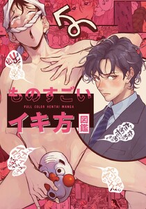 ものすごいイキ方図鑑【白抜き修正版】 電子書籍版