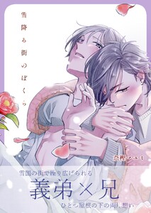 雪降る街のぼくら 電子書籍版