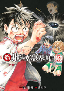 新・地獄堂霊界通信 (5) 電子書籍版