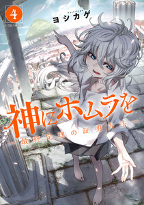 神にホムラを ―最終定理の証明方法― (4) 電子書籍版