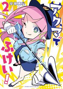 アクマでふけい! (2) 電子書籍版