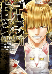 ゴールデンドロップ (11) 電子書籍版