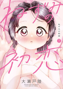 ねずみの初恋 (7) 電子書籍版