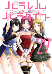 パラレルパラダイス (29) 電子書籍版