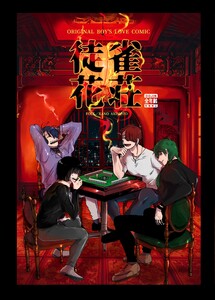 雀荘徒花 電子書籍版