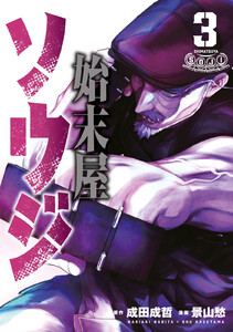 始末屋ソウジ (3) 電子書籍版