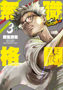 無職格闘‐ニート・コンバット‐ (3) 電子書籍版