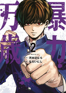 暴力万歳 (2) 電子書籍版