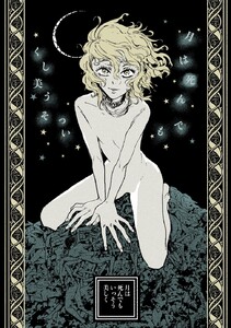 月は死んでもいっそう美しく 電子書籍版