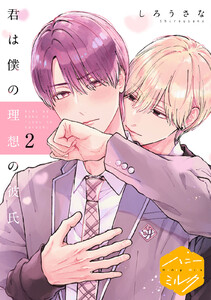 君は僕の理想の彼氏 分冊版 (2) 電子書籍版