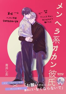 メンヘラ系オカン彼氏 電子書籍版
