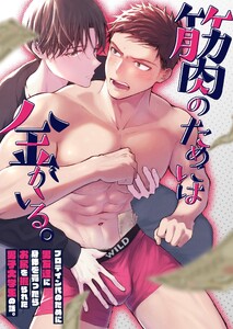 筋肉のためには金がいる。【全年齢版】 電子書籍版