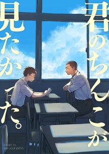 君のちんこが見たかった。【全年齢版】 電子書籍版