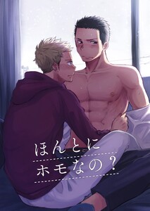 ほんとにホモなの?【全年齢版】 電子書籍版
