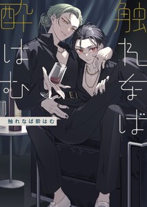 触れなば酔はむ (1) 電子書籍版