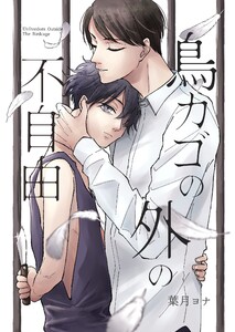 鳥カゴの外の不自由 電子書籍版