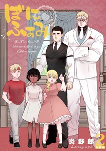 ぼにふぁみ【分冊版】 2話 ニコラウス編 電子書籍版