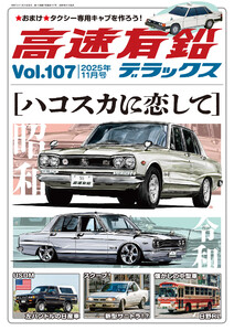 高速有鉛デラックス2025年11月号 電子書籍版
