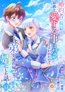 婚約者(仮)にお前を愛する事はないと言われたのでその弟を連れ帰って婿にした話【第十一話】(エンジェライトコミックス) 電子書籍版