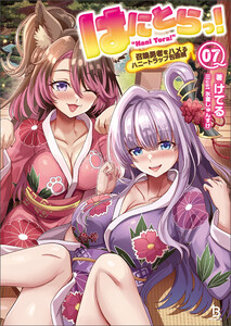 はにとらっ!～召喚勇者をハメるハニートラップ包囲網～(ブレイブ文庫)7 電子書籍版