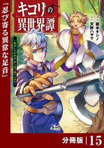 キコリの異世界譚～転生した少年は、斧1本で成り上がる～【分冊版】(ノヴァコミックス)15 電子書籍版