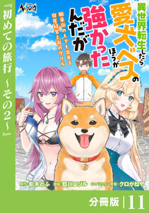 異世界転生したら愛犬ベスのほうが強かったんだが～職業街の人でも出来る宿屋経営と街の守り方～【分冊版】(ノヴァコミックス)11 電子書籍版