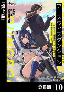 アースウィズダンジョン～固有スキル≪等価交換ストア≫を駆使して世界救済を目指します～【分冊版】(ノヴァコミックス)10 電子書籍版