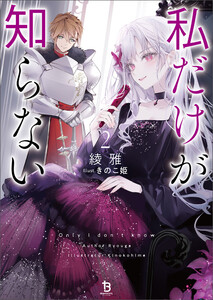 私だけが知らない(ブレイブ文庫)2 電子書籍版
