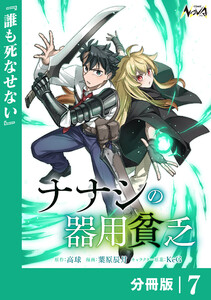 ナナシの器用貧乏【分冊版】7 電子書籍版