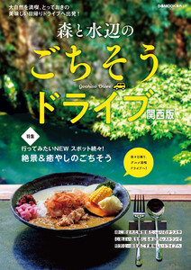 森と水辺のごちそうドライブ 関西版 電子書籍版