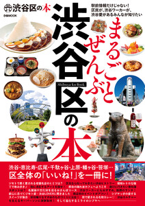 まるごとぜんぶ渋谷区の本 電子書籍版