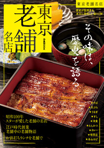 東京老舗名店【2025年度版】 電子書籍版