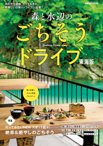 森と水辺のごちそうドライブ 東海版 電子書籍版