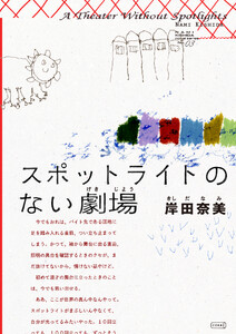 スポットライトのない劇場 電子書籍版