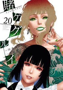 【デジタル版限定特典付き】賭ケグルイ (20) 電子書籍版