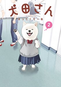 【デジタル版限定特典付き】犬田さん (2) 電子書籍版