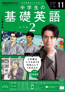 NHKラジオ 中学生の基礎英語 レベル2 2025年11月号 電子書籍版