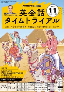 NHKラジオ 英会話タイムトライアル 2025年11月号 電子書籍版