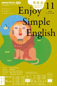 NHKラジオ エンジョイ・シンプル・イングリッシュ 2025年11月号 電子書籍版