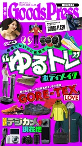 週刊GoodsPress DIGITAL 2025年10月17日号 スペシャル版 電子書籍版