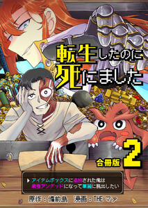 転生したのに死にました～アイテムボックスに追放された俺は最強アンデッドになって華麗に脱出したい～【合冊版】 2巻 電子書籍版